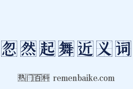 忽然起舞近义词是什么意思的图片